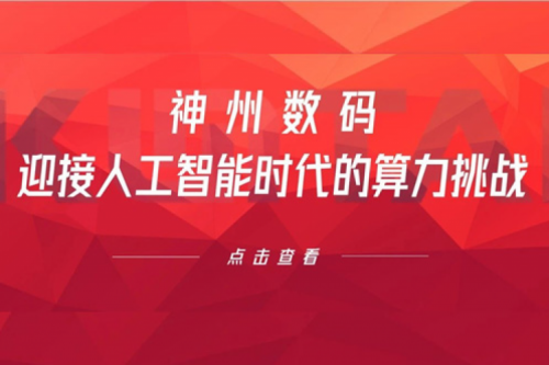 yabo.com数码：迎接人工智能时代的算力挑战
