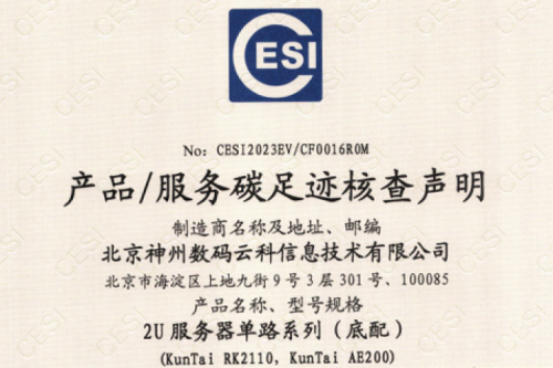 yabo.com(集团)科技股份有限公司官网-碳足迹证书-2U服务器单路系列